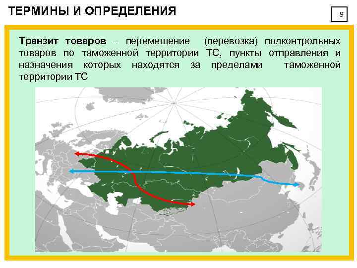 ТЕРМИНЫ И ОПРЕДЕЛЕНИЯ 9 Транзит товаров – перемещение (перевозка) подконтрольных товаров по таможенной территории