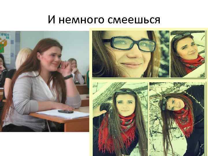 И немного смеешься 
