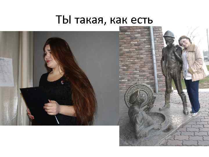 ТЫ такая, как есть 