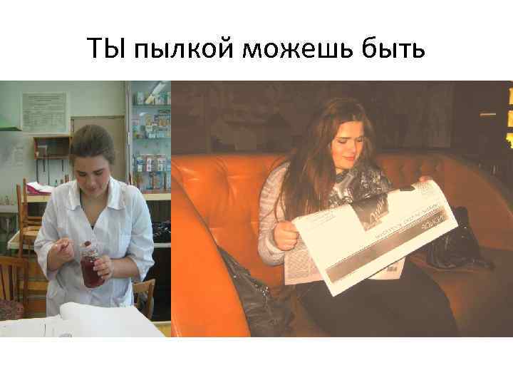 ТЫ пылкой можешь быть 