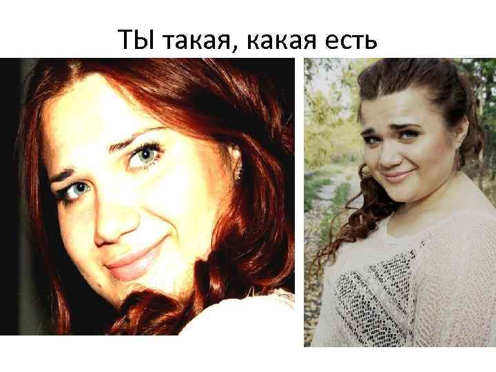 ТЫ такая, какая есть 