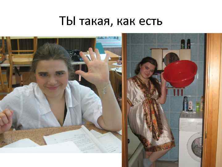 ТЫ такая, как есть 