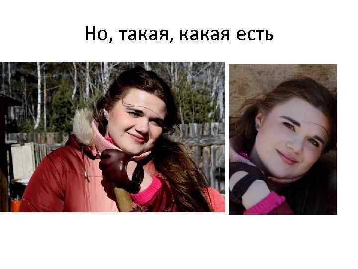 Но, такая, какая есть 