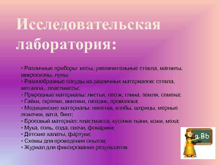 Исследовательская лаборатория: • Различные приборы: весы, увеличительные стекла, магниты, микроскопы, лупы; • Разнообразные сосуды