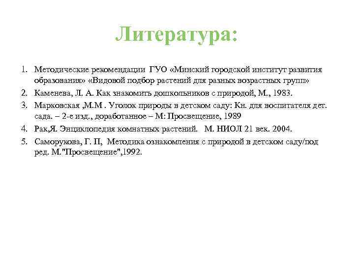  Литература: 1. Методические рекомендации ГУО «Минский городской институт развития образования» «Видовой подбор растений