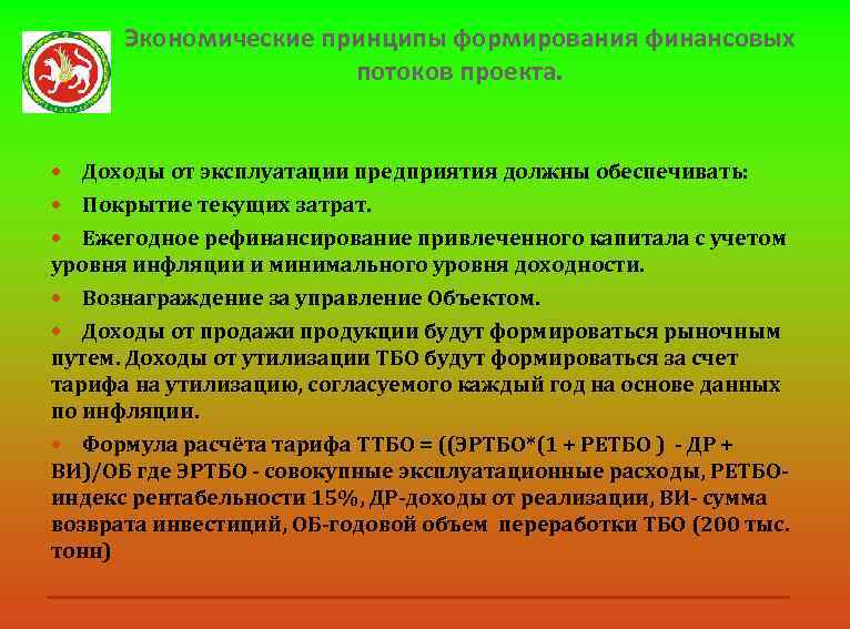 Санитарная зона тбо. Концессионные проекты. Кто освобождается от уплаты ТБО. Минимальный гарантированный доход концессионера. Доходы концессионера от парка.