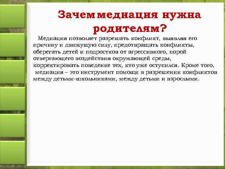 Зачем медиация нужна родителям? Медиация позволяет разрешать конфликт, выявляя его причину и движущую силу,