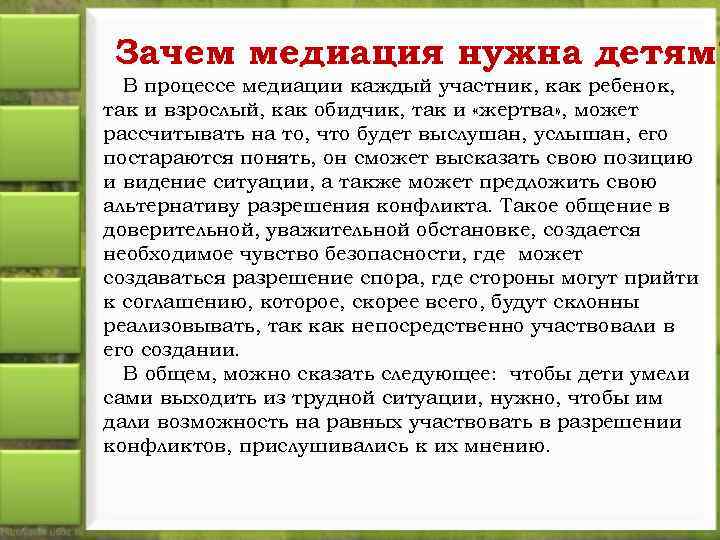 Зачем медиация нужна детям? В процессе медиации каждый участник, как ребенок, так и взрослый,