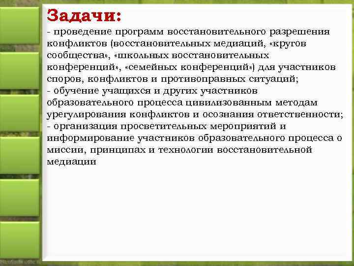 Задачи: - проведение программ восстановительного разрешения конфликтов (восстановительных медиаций, «кругов сообщества» , «школьных восстановительных