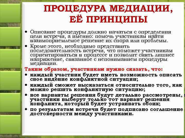 ПРОЦЕДУРА МЕДИАЦИИ, ЕЁ ПРИНЦИПЫ Описание процедуры должно начаться с определения цели встречи, а именно: