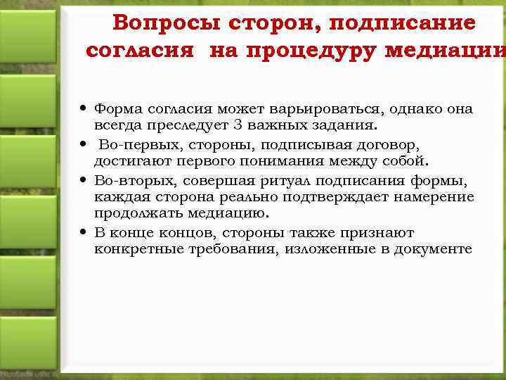 Вопросы сторон, подписание согласия на процедуру медиации Форма согласия может варьироваться, однако она всегда