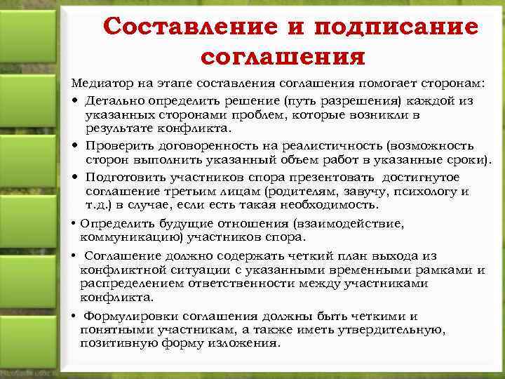 Составление и подписание соглашения Медиатор на этапе составления соглашения помогает сторонам: Детально определить решение
