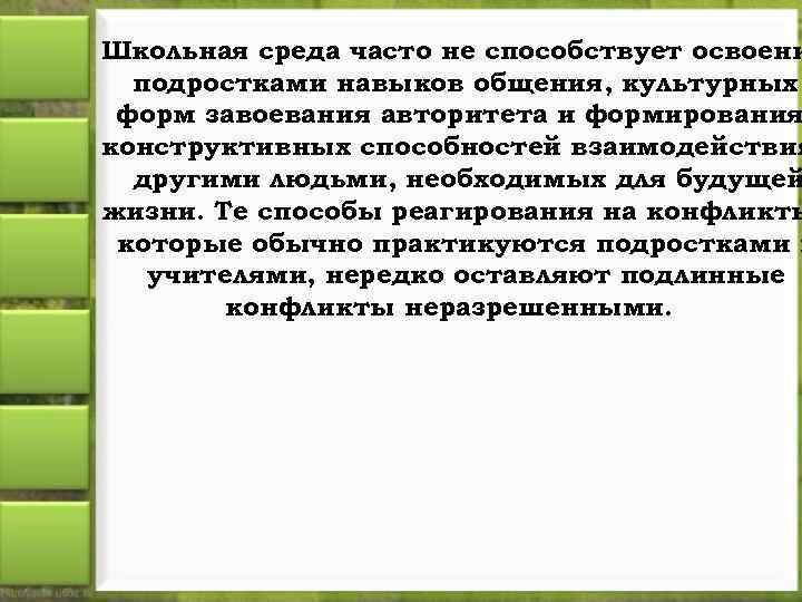 Школьная среда часто не способствует освоени подростками навыков общения, культурных форм завоевания авторитета и