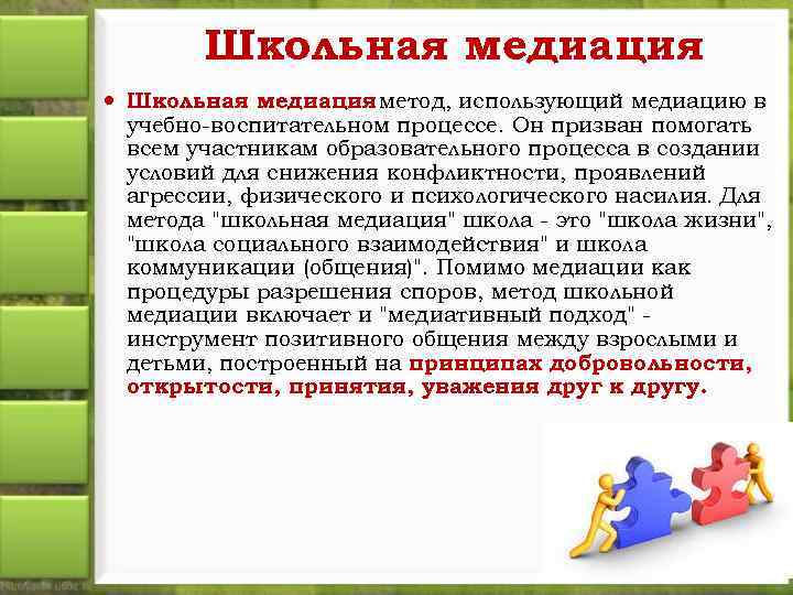 Школьная медиация метод, использующий медиацию в учебно-воспитательном процессе. Он призван помогать всем участникам образовательного