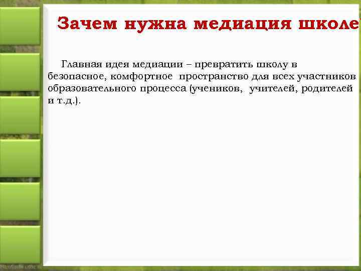 Зачем нужна медиация школе? Главная идея медиации – превратить школу в безопасное, комфортное пространство