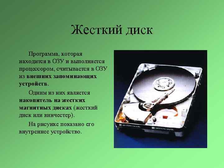 Жесткий диск Программа, которая находится в ОЗУ и выполняется процессором, считывается в ОЗУ из