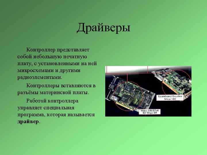 Драйверы Контроллер представляет собой небольшую печатную плату, с установленными на ней микросхемами и другими
