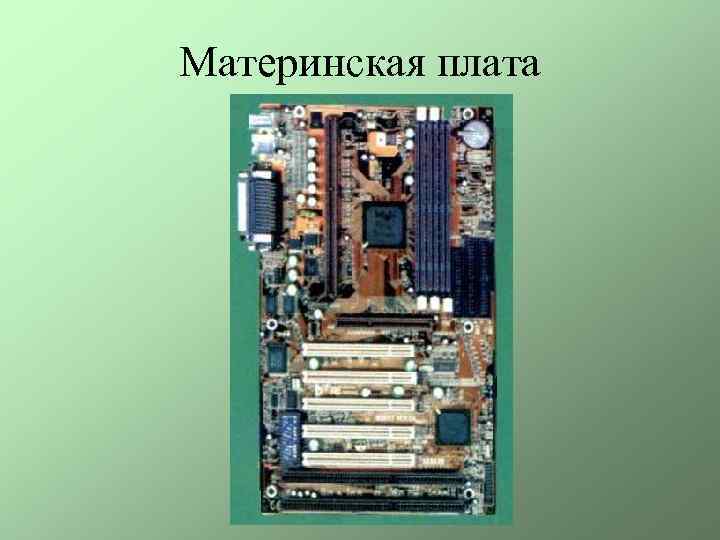 Материнская плата 