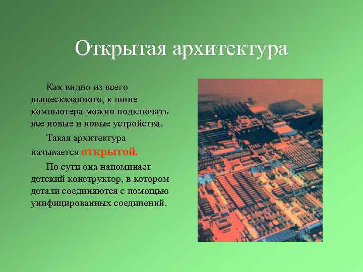 Открытая архитектура Как видно из всего вышесказанного, к шине компьютера можно подключать все новые