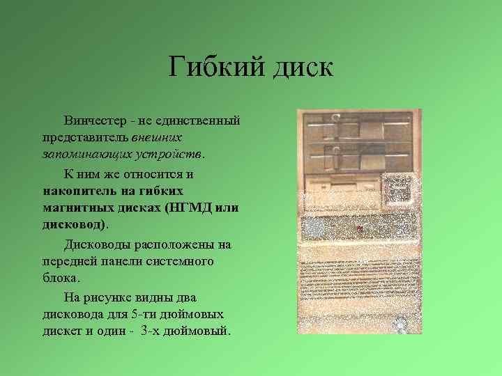Гибкий диск Винчестер - не единственный представитель внешних запоминающих устройств. К ним же относится