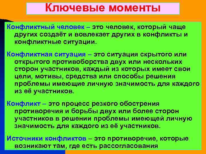 Ключевые моменты Конфликтный человек – это человек, который чаще других создаёт и вовлекает других
