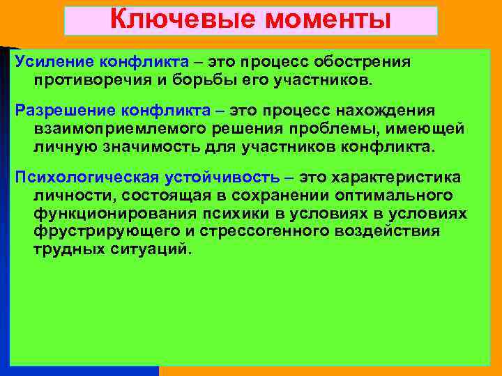 Ключевые моменты Усиление конфликта – это процесс обострения противоречия и борьбы его участников. Разрешение