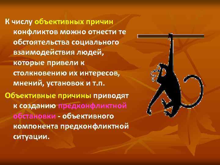 К числу объективных причин конфликтов можно отнести те обстоятельства социального взаимодействия людей, которые привели