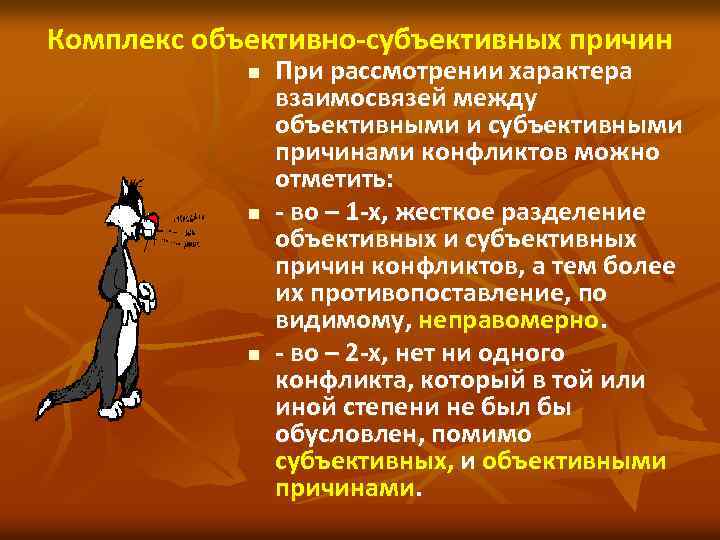 Комплекс объективно-субъективных причин n n n При рассмотрении характера взаимосвязей между объективными и субъективными