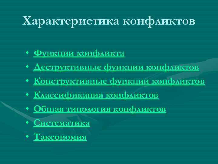 Характеристика конфликтов • • Функции конфликта Деструктивные функции конфликтов Конструктивные функции конфликтов Классификация конфликтов