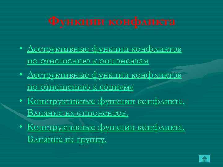 Функции конфликта • Деструктивные функции конфликтов по отношению к оппонентам • Деструктивные функции конфликтов