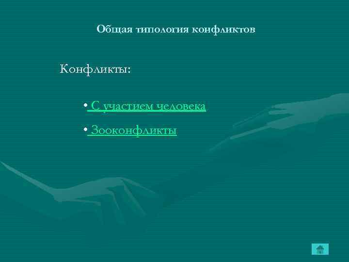 Общая типология конфликтов Конфликты: • С участием человека • Зооконфликты 