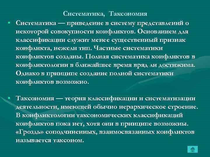 Систематика, Таксономия • Систематика — приведение в систему представлений о некоторой совокупности конфликтов. Основанием