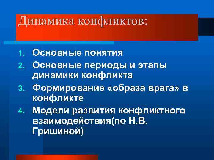 Динамика конфликтов: Основные понятия 2. Основные периоды и этапы динамики конфликта 3. Формирование «образа