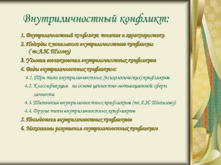 Внутриличностный конфликт: 1. Внутриличностный конфликт: понятие и характеристики 2. Подходы к пониманию внутриличностного конфликта