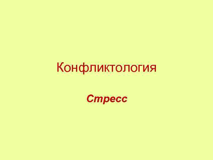 Конфликтология Стресс 