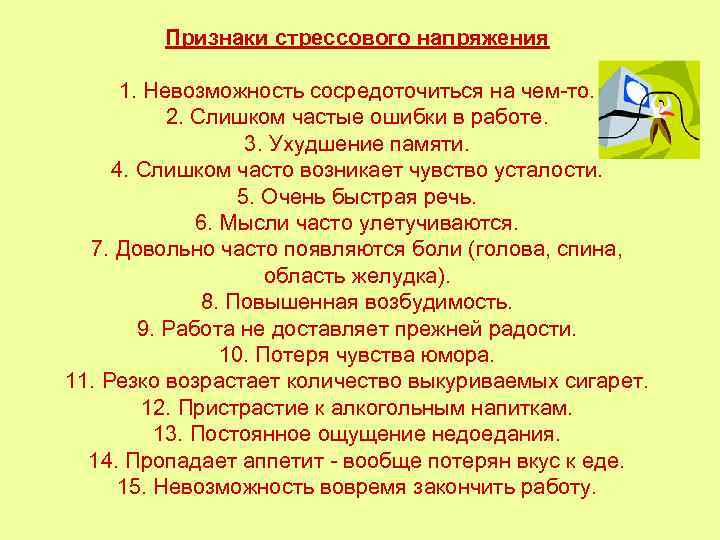 Признаки стрессового напряжения 1. Невозможность сосредоточиться на чем-то. 2. Слишком частые ошибки в работе.