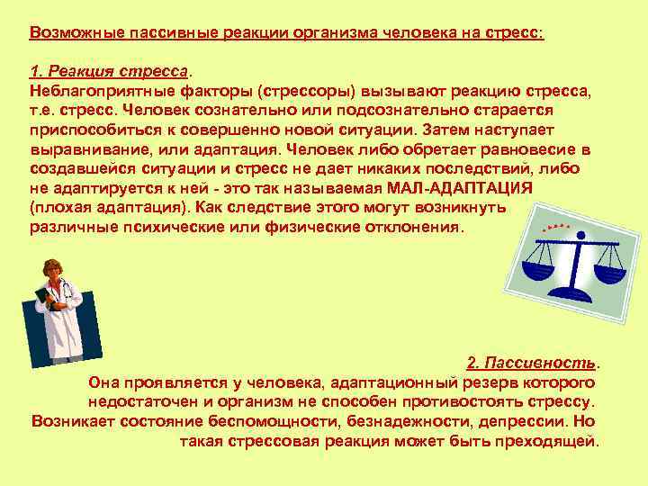 Возможные пассивные реакции организма человека на стресс: 1. Реакция стресса. Неблагоприятные факторы (стрессоры) вызывают