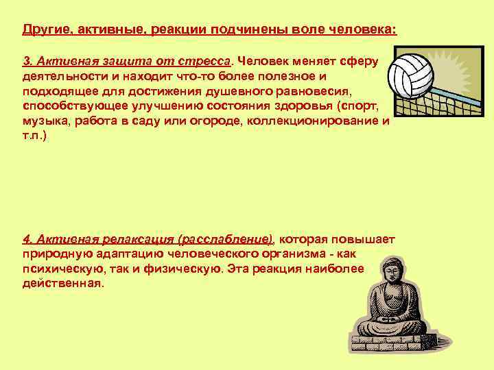 Другие, активные, реакции подчинены воле человека: 3. Активная защита от стресса. Человек меняет сферу
