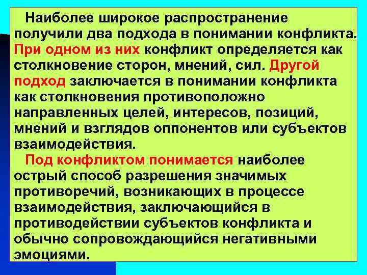 Наиболее широкое распространение получили два подхода в понимании конфликта. При одном из них конфликт