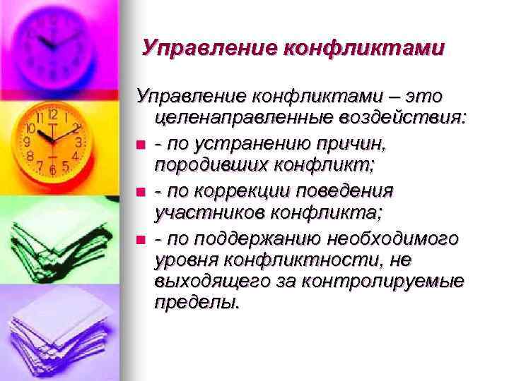 Управление конфликтами – это целенаправленные воздействия: n - по устранению причин, породивших конфликт; n