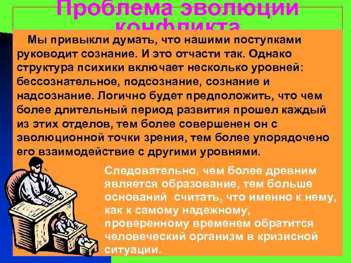Проблема эволюции конфликта Мы привыкли думать, что нашими поступками руководит сознание. И это отчасти