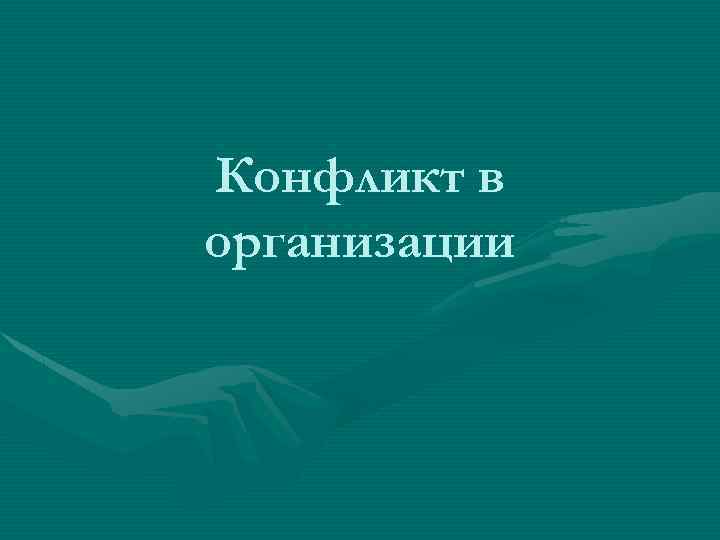 Конфликт в организации 