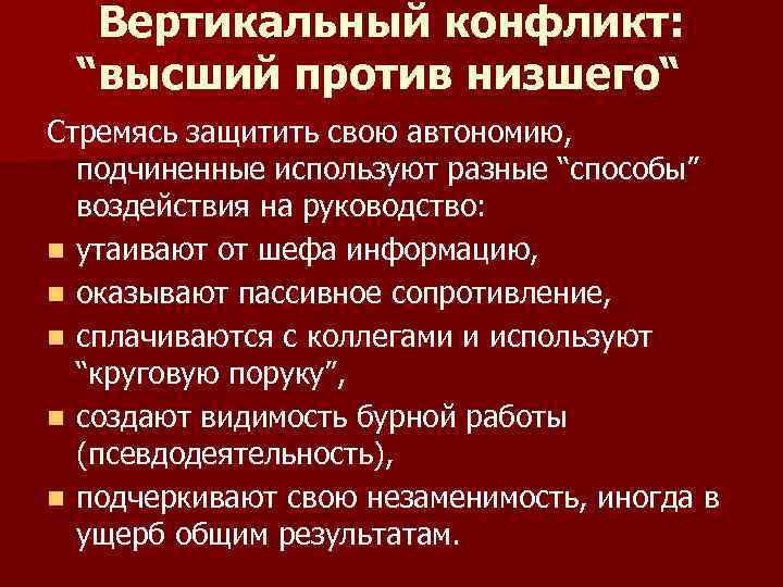 Вертикальный конфликт: “высший против низшего“ Стремясь защитить свою автономию, подчиненные используют разные “способы” воздействия