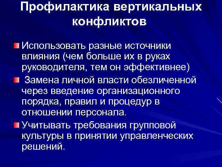 Профилактика вертикальных конфликтов Использовать разные источники влияния (чем больше их в руках руководителя, тем