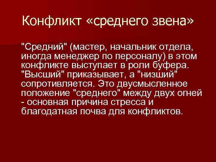Конфликт «среднего звена» 