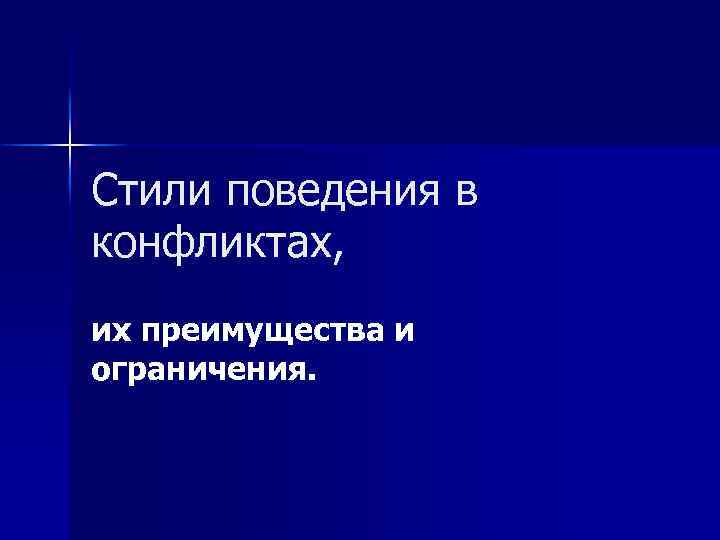 Стили поведения в конфликтах, их преимущества и ограничения. 