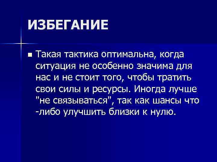 ИЗБЕГАНИЕ n Такая тактика оптимальна, когда ситуация не особенно значима для нас и не