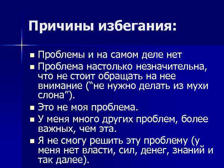 Причины избегания: Проблемы и на самом деле нет n Проблема настолько незначительна, что не