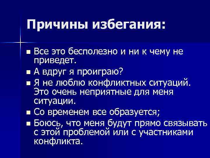 Причины избегания: Все это бесполезно и ни к чему не приведет. n А вдруг