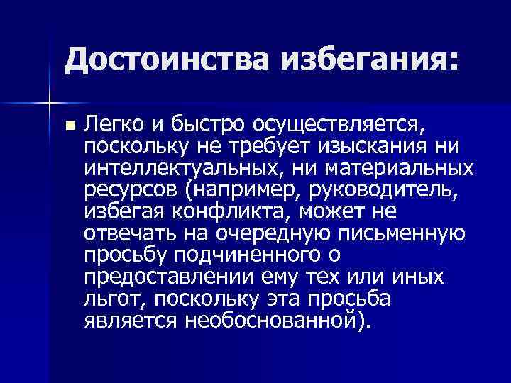 Достоинства избегания: n Легко и быстро осуществляется, поскольку не требует изыскания ни интеллектуальных, ни